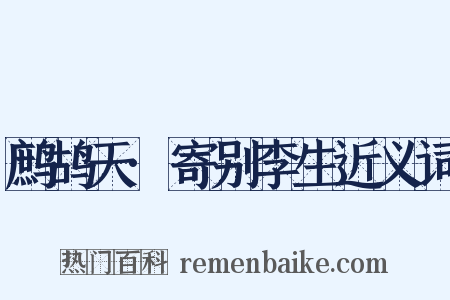 鹧鸪天·寄别李生近义词是什么意思的图片